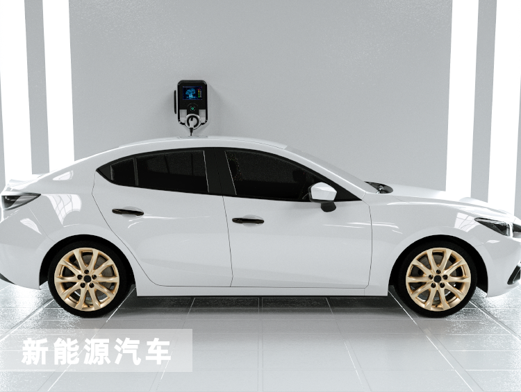 新能源汽車(chē)